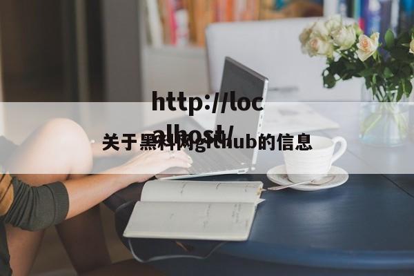 关于黑料网github的信息