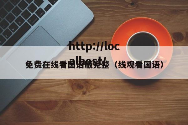 免费在线看国语版完整(线观看国语)