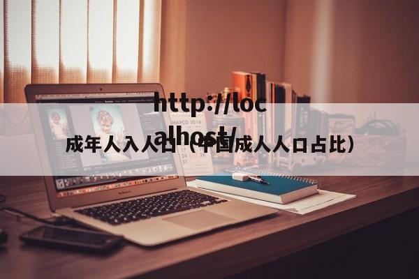 成年人入人口(中国成人人口占比)