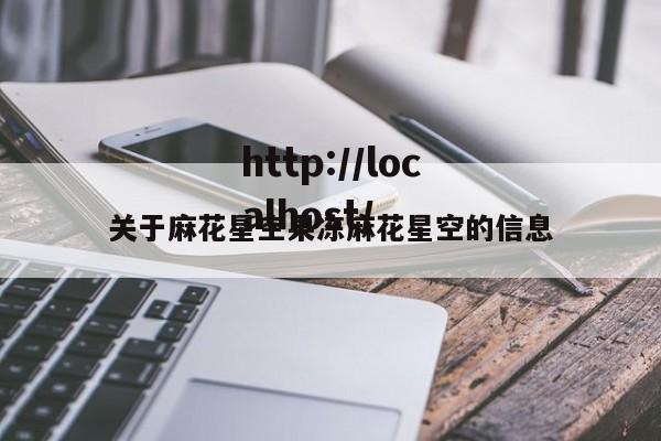 关于麻花星空果冻麻花星空的信息